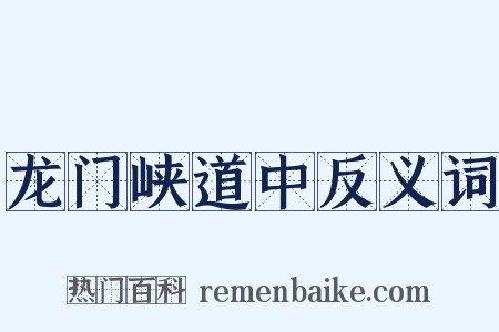 龙门峡道中反义词是什么意思的图片